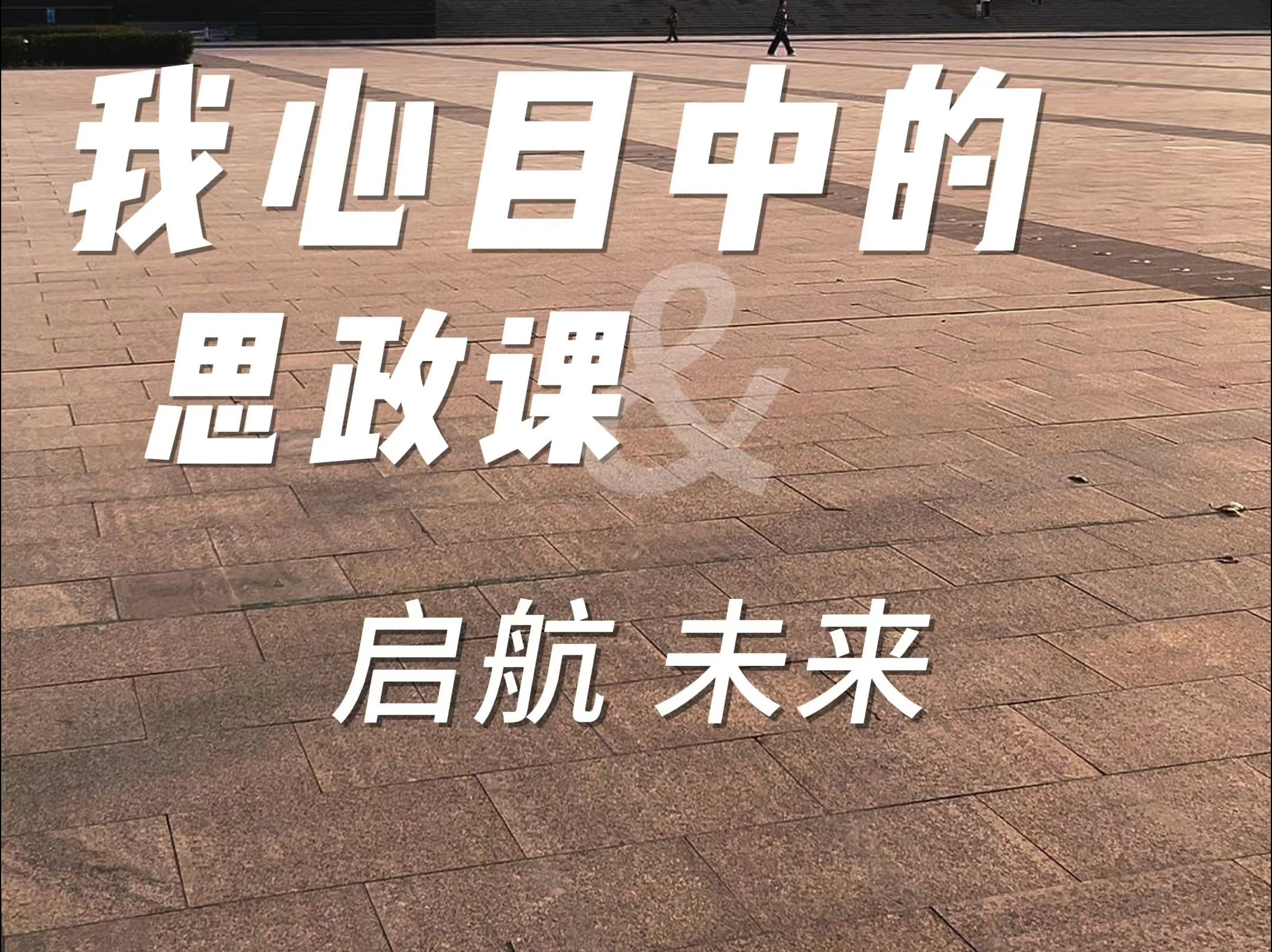 [图]“我心中的思政课”——第八届全国高校大学生微电影展示活动：启航·未来