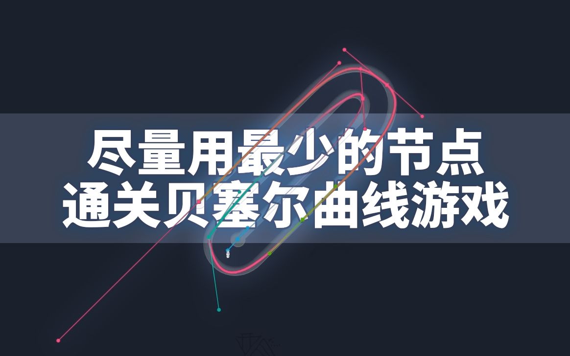 【PS相关】尽量用最少的节点通关贝塞尔曲线游戏/钢笔游戏过程哔哩哔哩bilibili