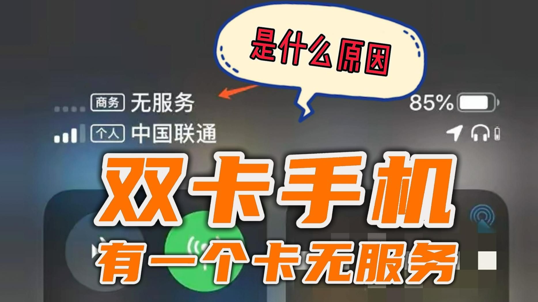双卡手机,有一个卡无服务,是什么原因?