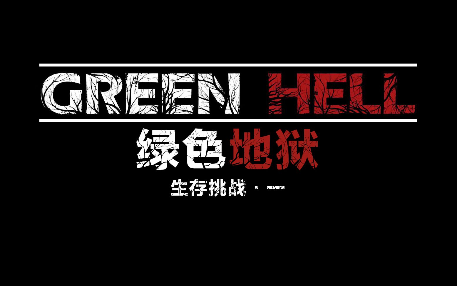 活动作品玩greenhell偶遇阿柏蛇
