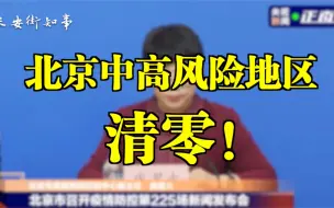 下载视频: 北京中高风险地区全部清零！