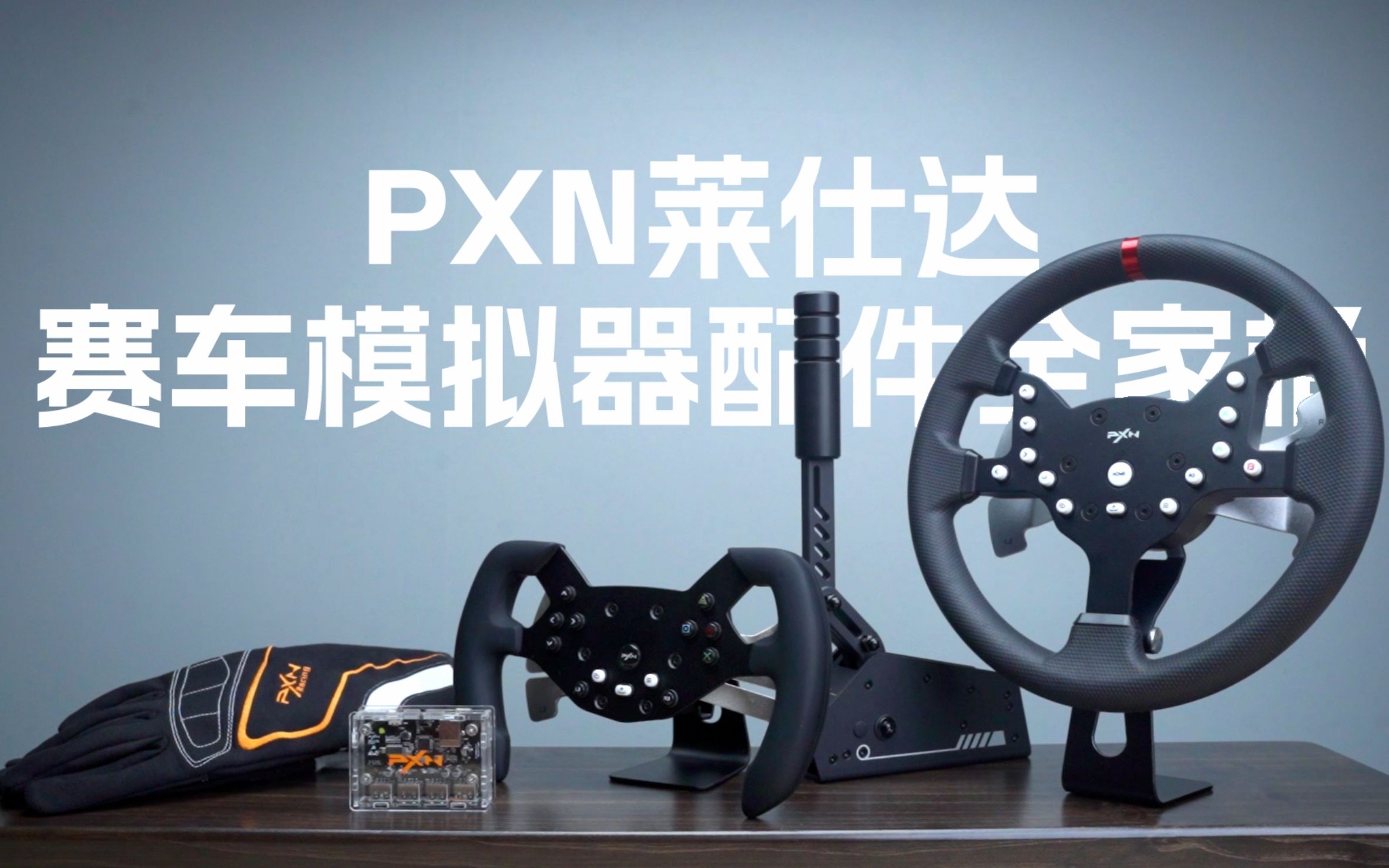 PXN赛车模拟器全家桶产品片0802哔哩哔哩bilibili