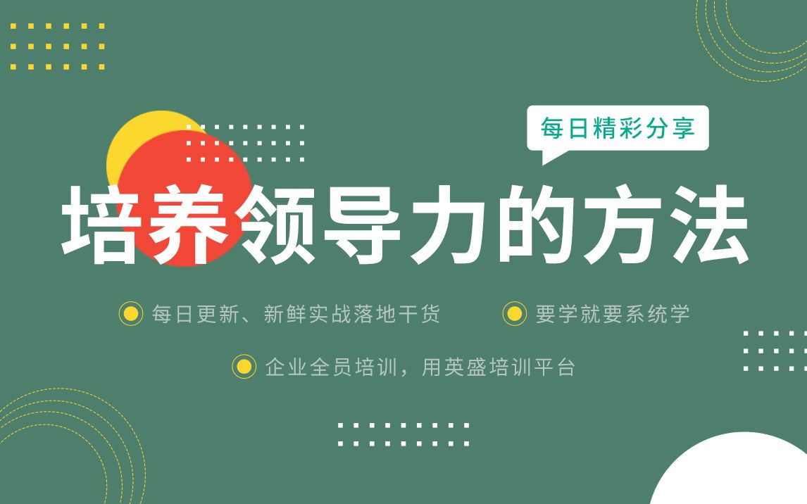 [图]领导者如何培养领导力【领导提升领导力】培养领导力的方法和技能 领导提升领导力 培养领导力的要素 培养管理者的领导力