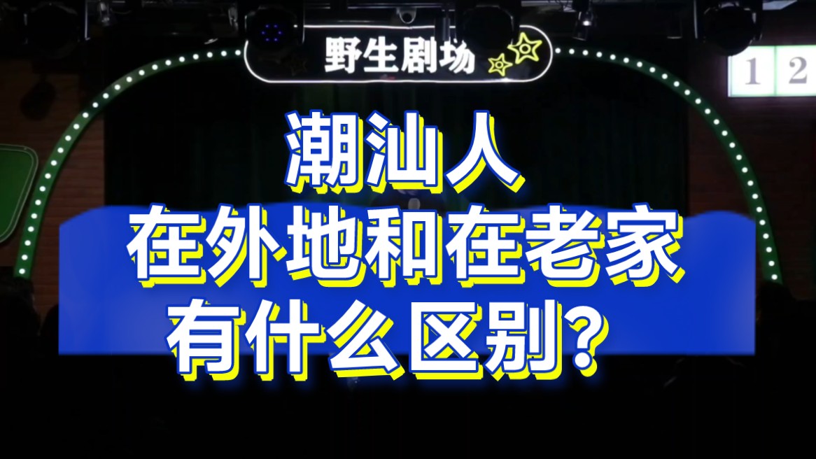 潮汕人在外地和在老家有什么区别?哔哩哔哩bilibili