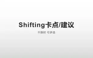 Download Video: Shifting卡点/建议