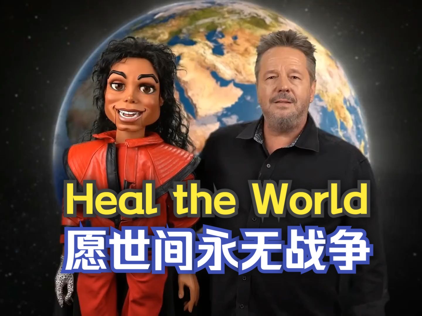 [图]木偶迈克尔杰克逊和腹语大师Terry Fator一起演绎Heal the World