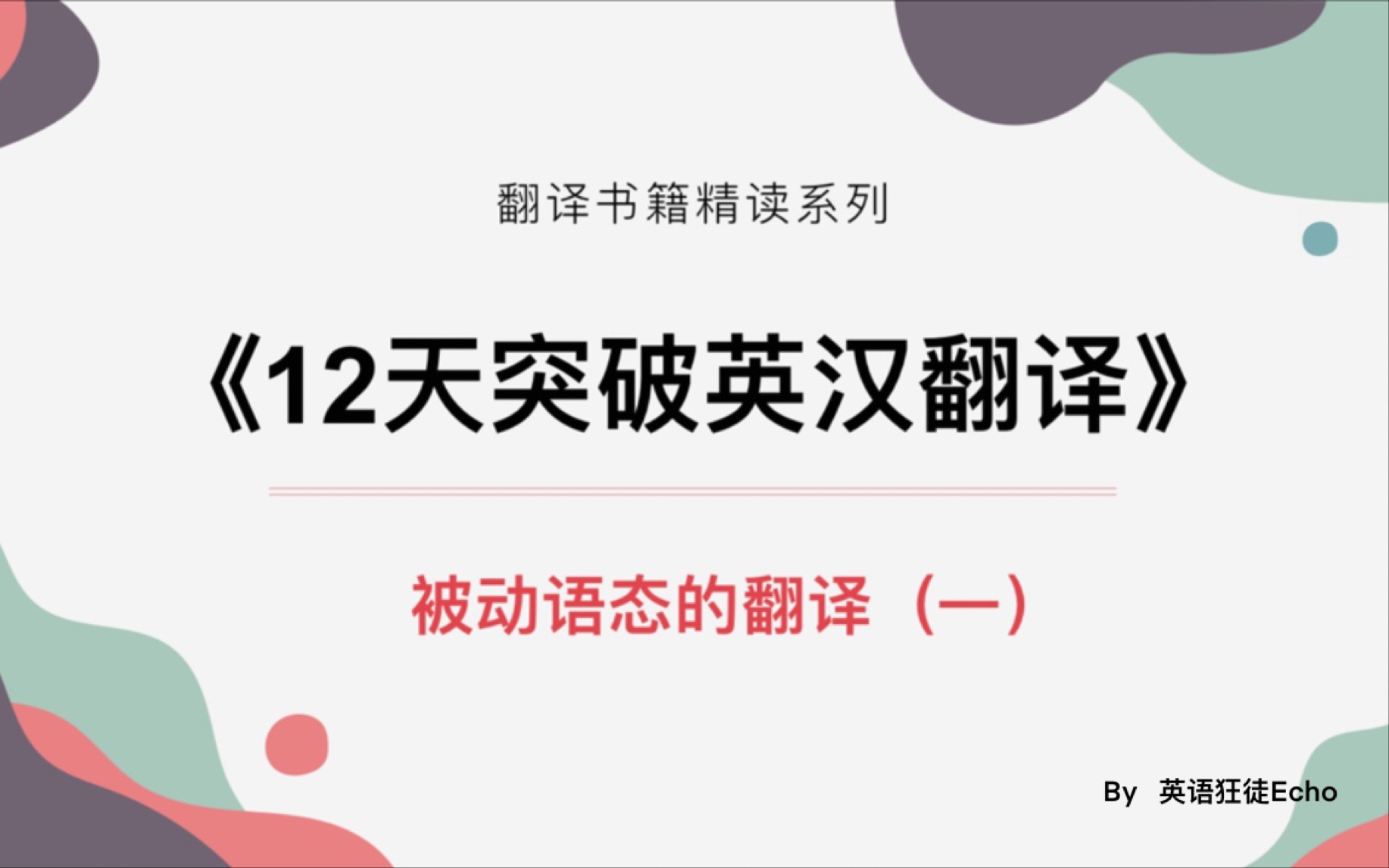 [图]【英汉翻译书籍精读】第三讲 被动语态的翻译（一）｜《12天突破英汉翻译》武峰