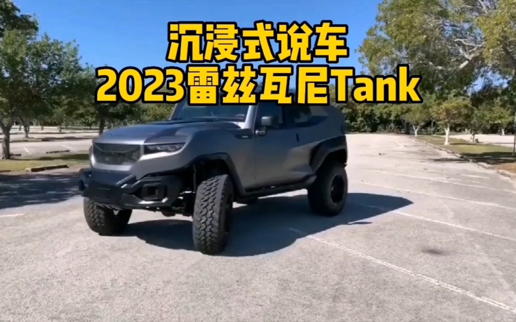 23款雷兹瓦尼Tank车型配置详细介绍与最新落地成交价参考,哔哩哔哩bilibili