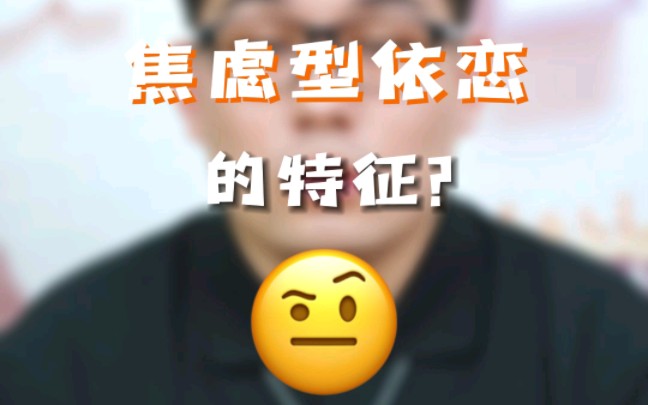 焦虑型依恋的特征,如何判断焦虑型依恋人格?哔哩哔哩bilibili