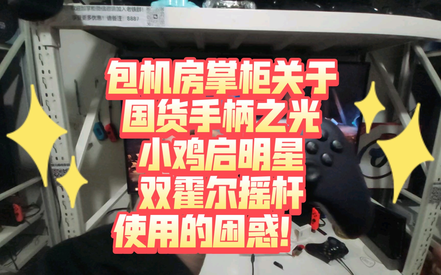 包机房掌柜关于国货手柄之光小鸡启明星双霍尔摇杆使用的困惑!本来准备更换电玩店两个Xbox360手柄的,但使用中感觉很不方便,不知问题出在哪里?...