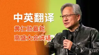 Download Video: 【中英精校】英伟达CEO黄仁勋最新高盛大会访谈 2024.9.12