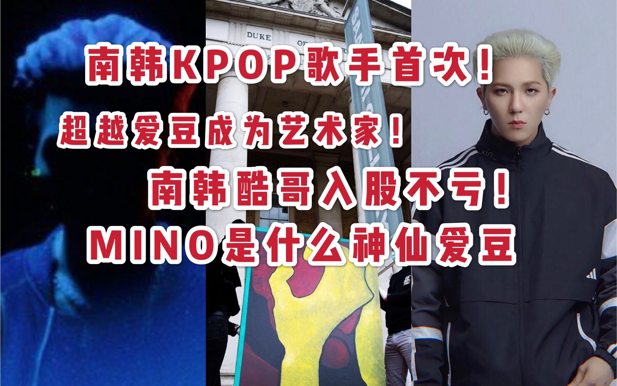 [MINO]南韩KPOP歌手首次!超越爱豆成为艺术家/做他的粉丝可太骄傲了/这到底是什么神仙爱豆啊哔哩哔哩bilibili