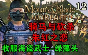 Video herunterladen: 【骑马与砍杀：朱红之恋】P12.收服海盗武士-绿藻头