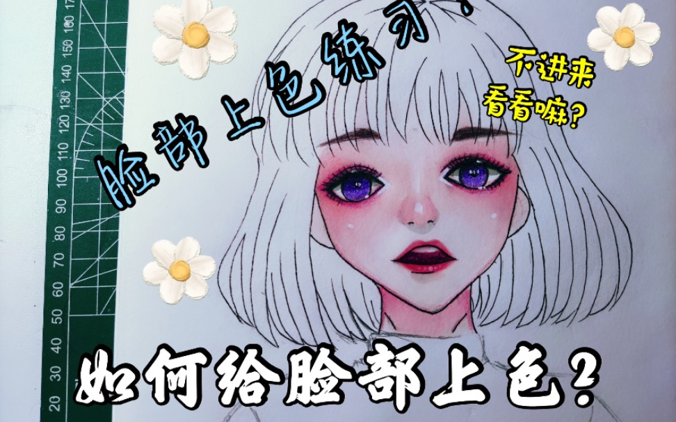 【法卡勒软头马克笔 彩铅】如何给脸部上色?