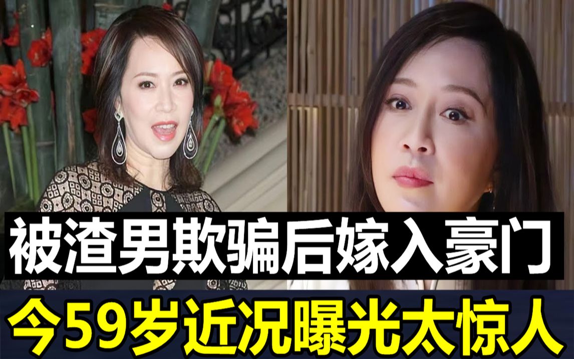 一婚被渣男欺骗人财两空,二婚携子嫁豪门成阔太,今59岁近况曝光太惊人#顾纪筠#TVB#JUST娱乐哔哩哔哩bilibili