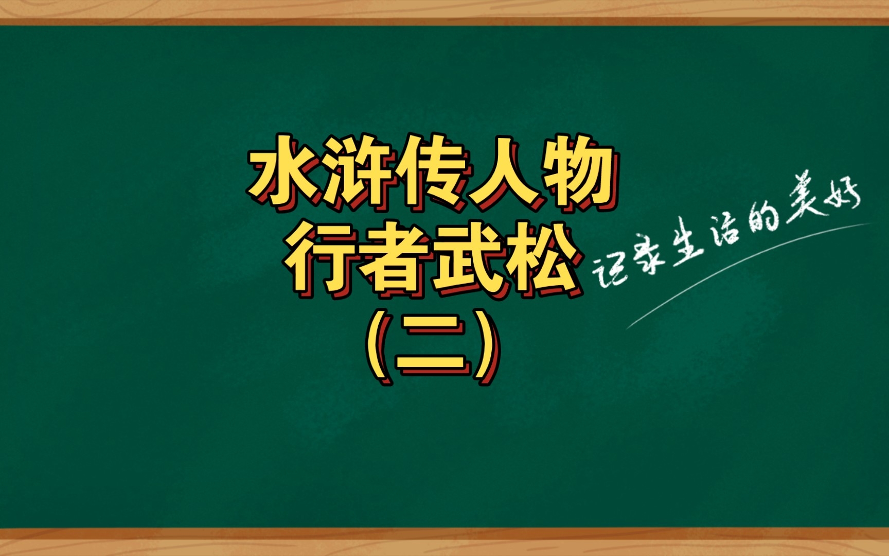 水浒传人物行者武松(二)哔哩哔哩bilibili