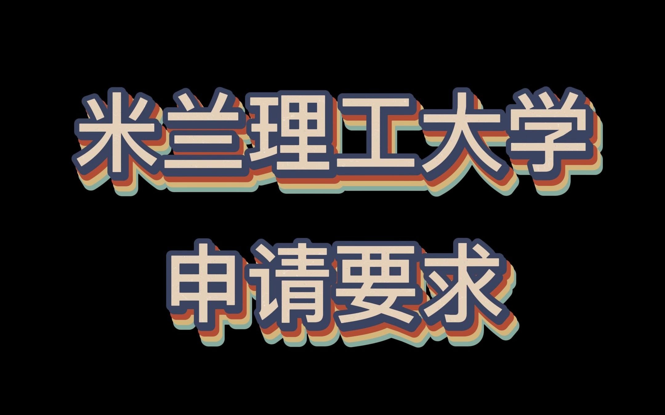 你需要知道的米兰理工大学申请要求哔哩哔哩bilibili