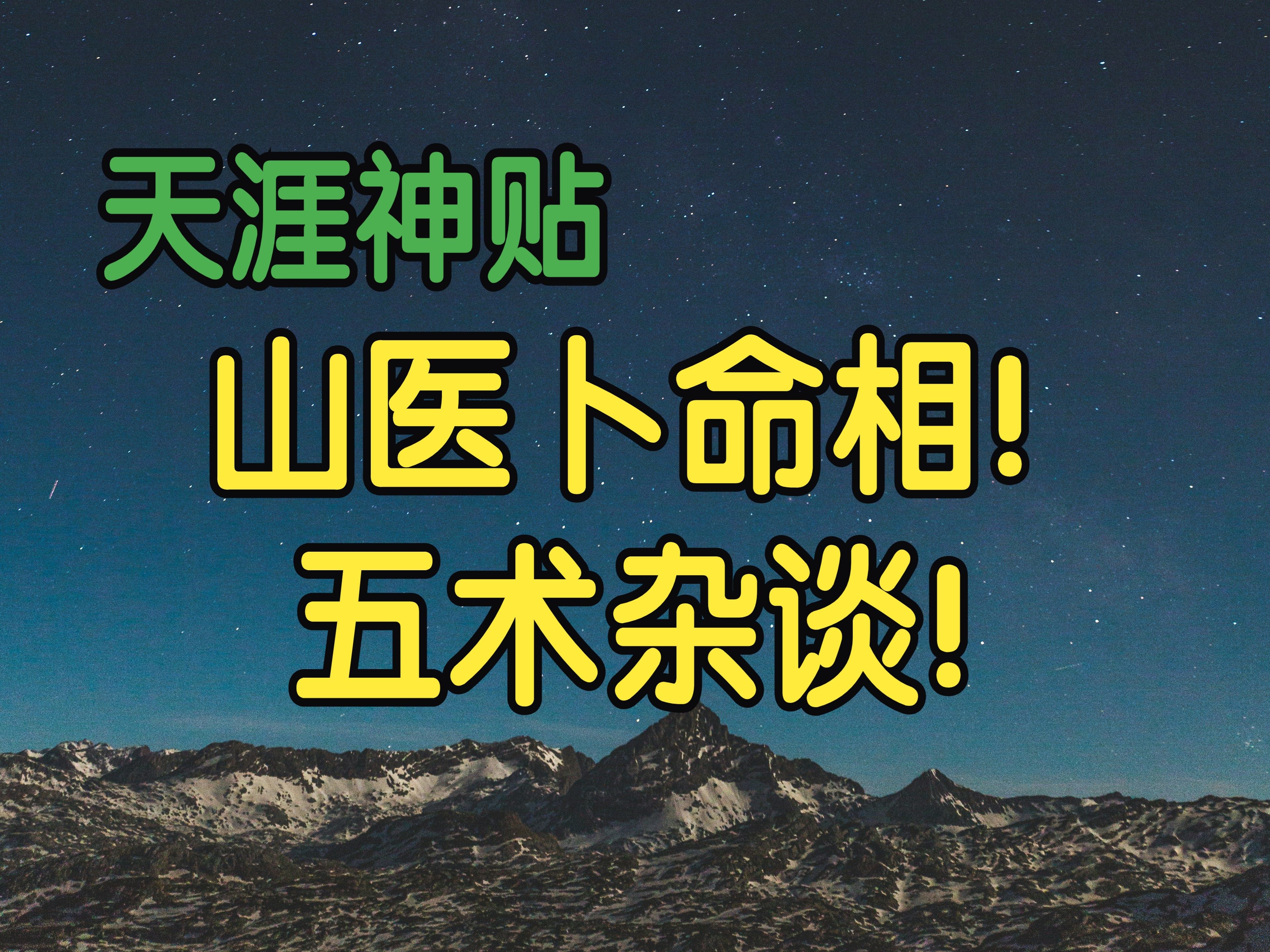 天涯神贴:山医命相卜!五术杂谈!作者:四书五经02哔哩哔哩bilibili