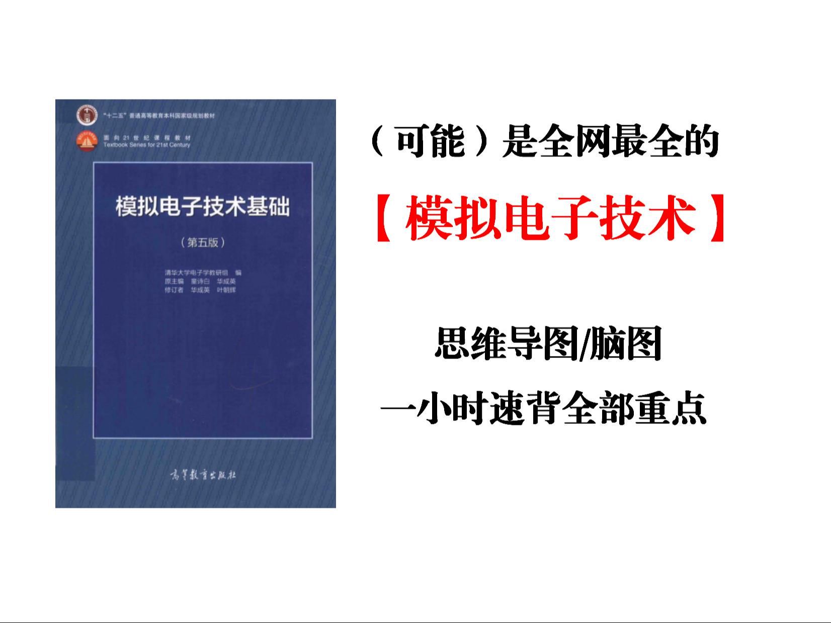 【模拟电子技术】最全思维导图免费下载!大学生必备 脑图|笔记|重点|复习|知识梳理|期末哔哩哔哩bilibili