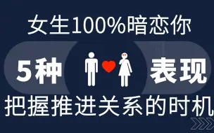 Download Video: 女生100%暗恋你的5种表现