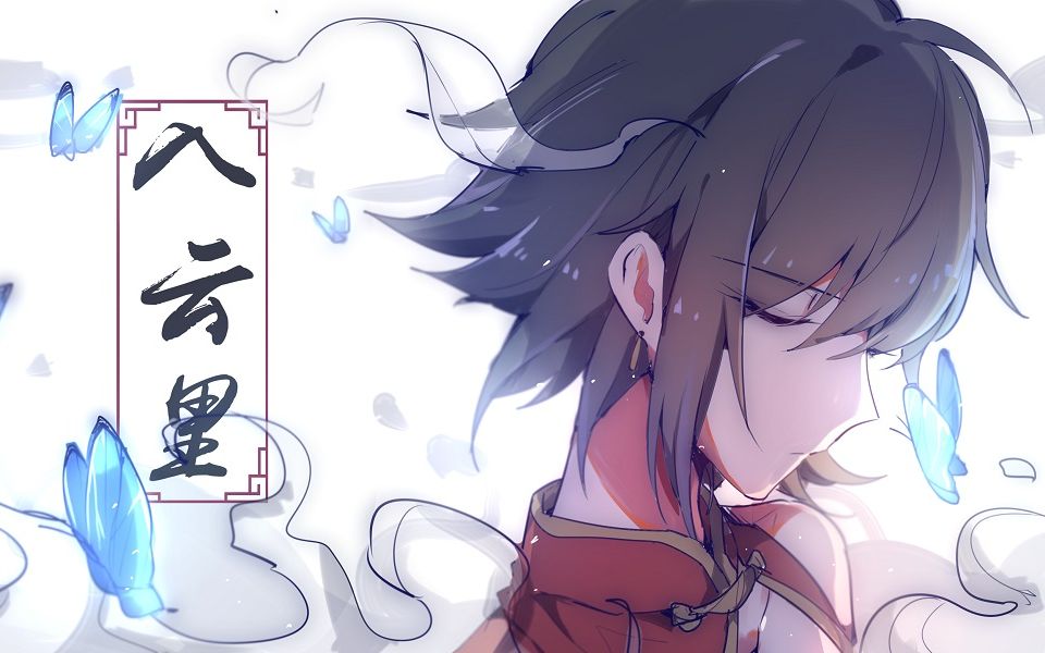 【踏云2019春节接龙】入云里【洛言绫龙心摩原创】哔哩哔哩bilibili