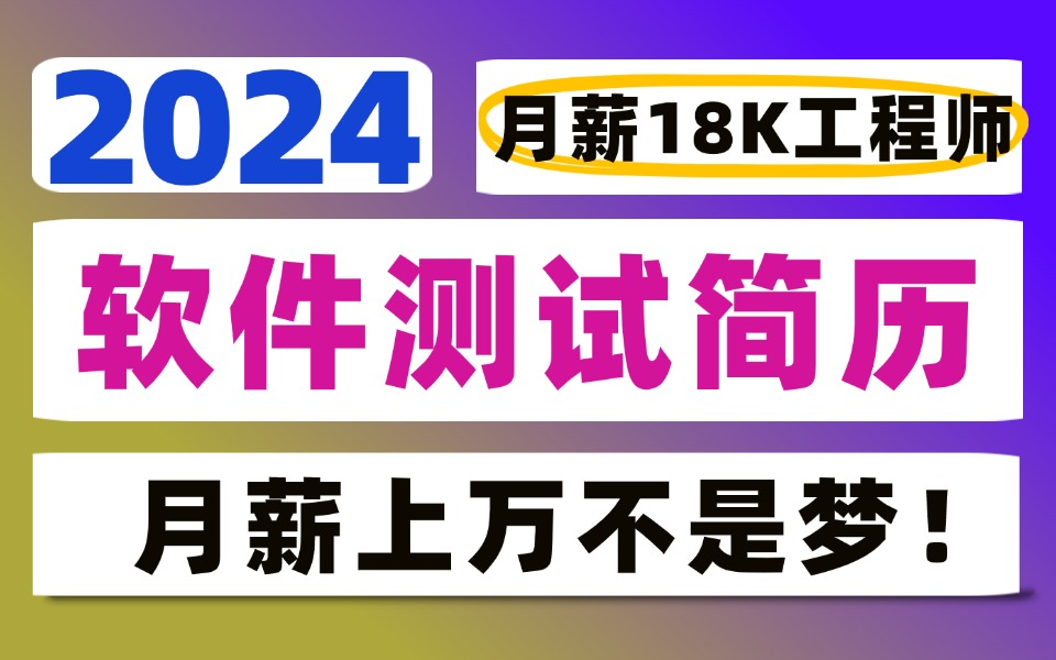 【软件测试面试】薪资18K的跳槽涨薪核心简历优化方案详解,月薪上万不是梦!!!哔哩哔哩bilibili