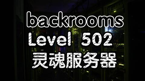 Backrooms层级】Level 940“昏头转向”。极度危险的停车场，一去难回！