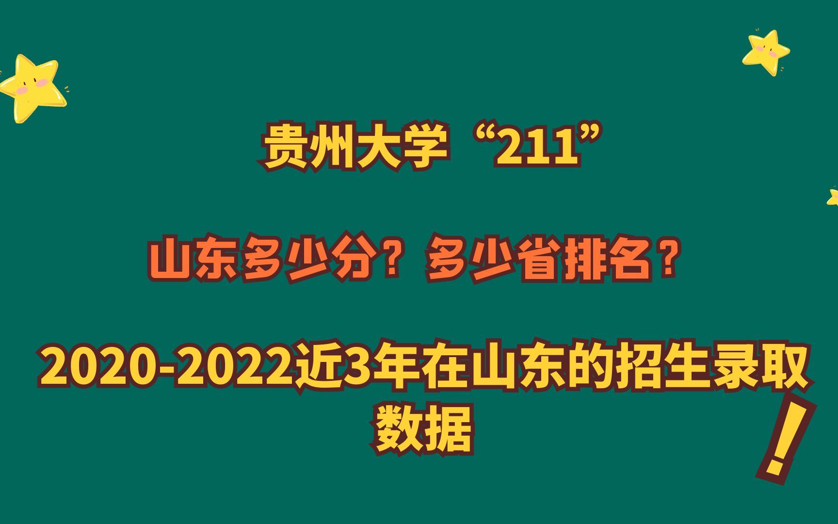 贵州大学“211”,山东多少分?省排名?20202022山东录取数据!哔哩哔哩bilibili