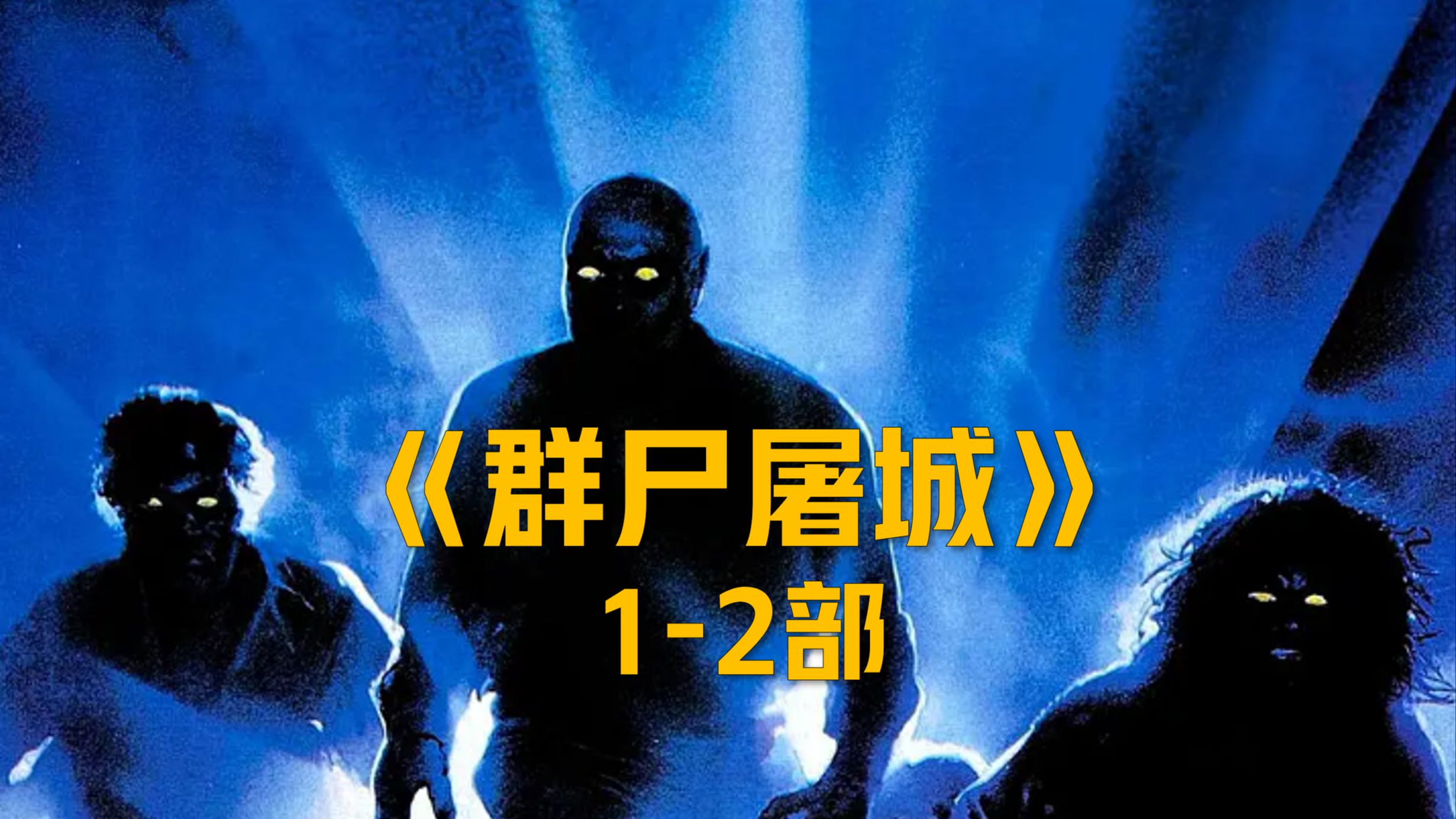 电影院爆发丧尸《群尸屠城》1