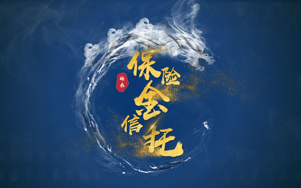 保险金信托介绍p7