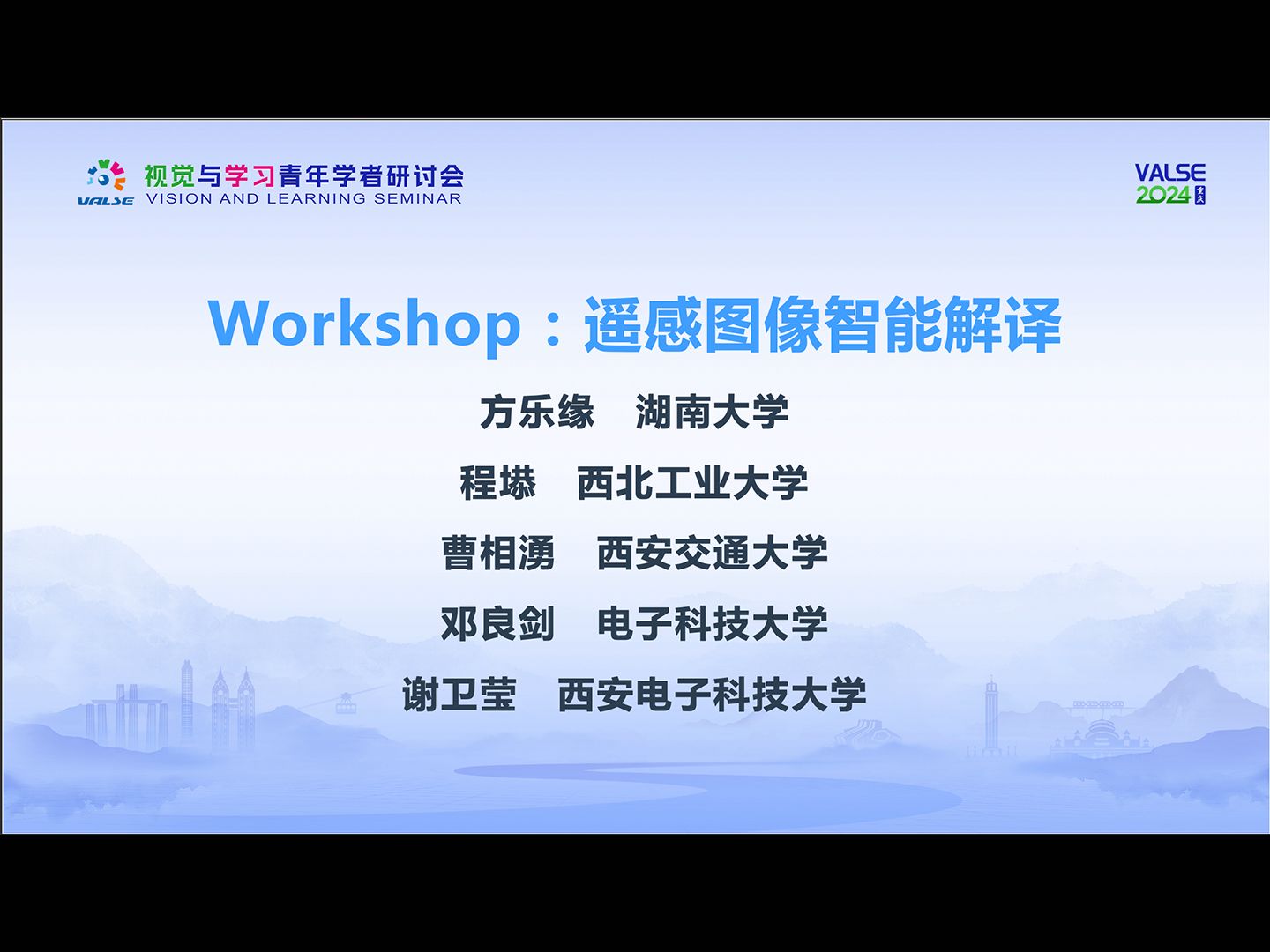 【VALSE2024】0507《Workshop :遥感图像智能解译论坛》哔哩哔哩bilibili