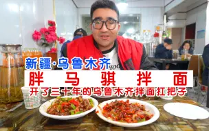 下载视频: 乌鲁木齐30多年的过油肉拌面馆，35元/份，肉根本吃不完