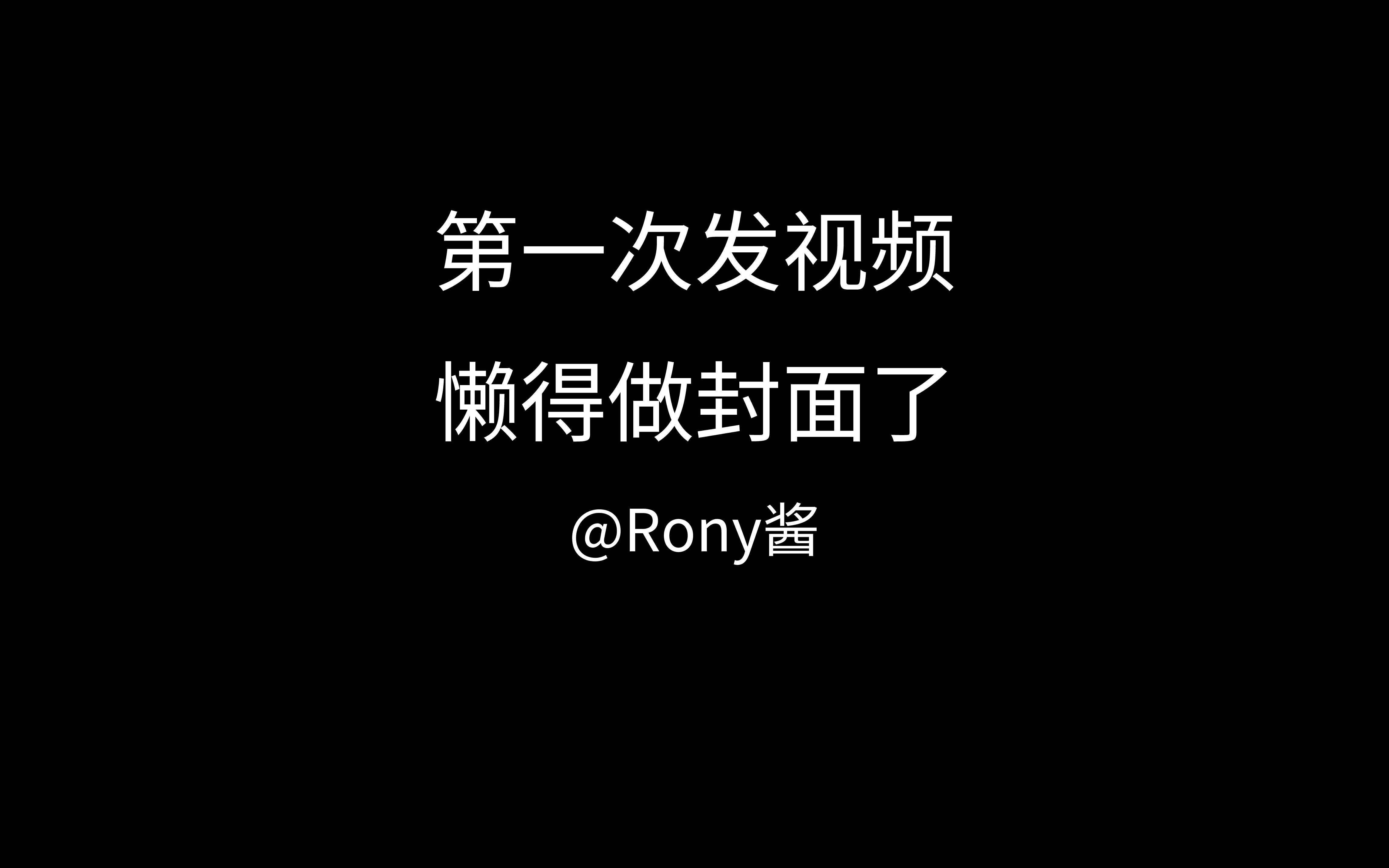 【不愿露面的rony酱】创造自己想要的生活