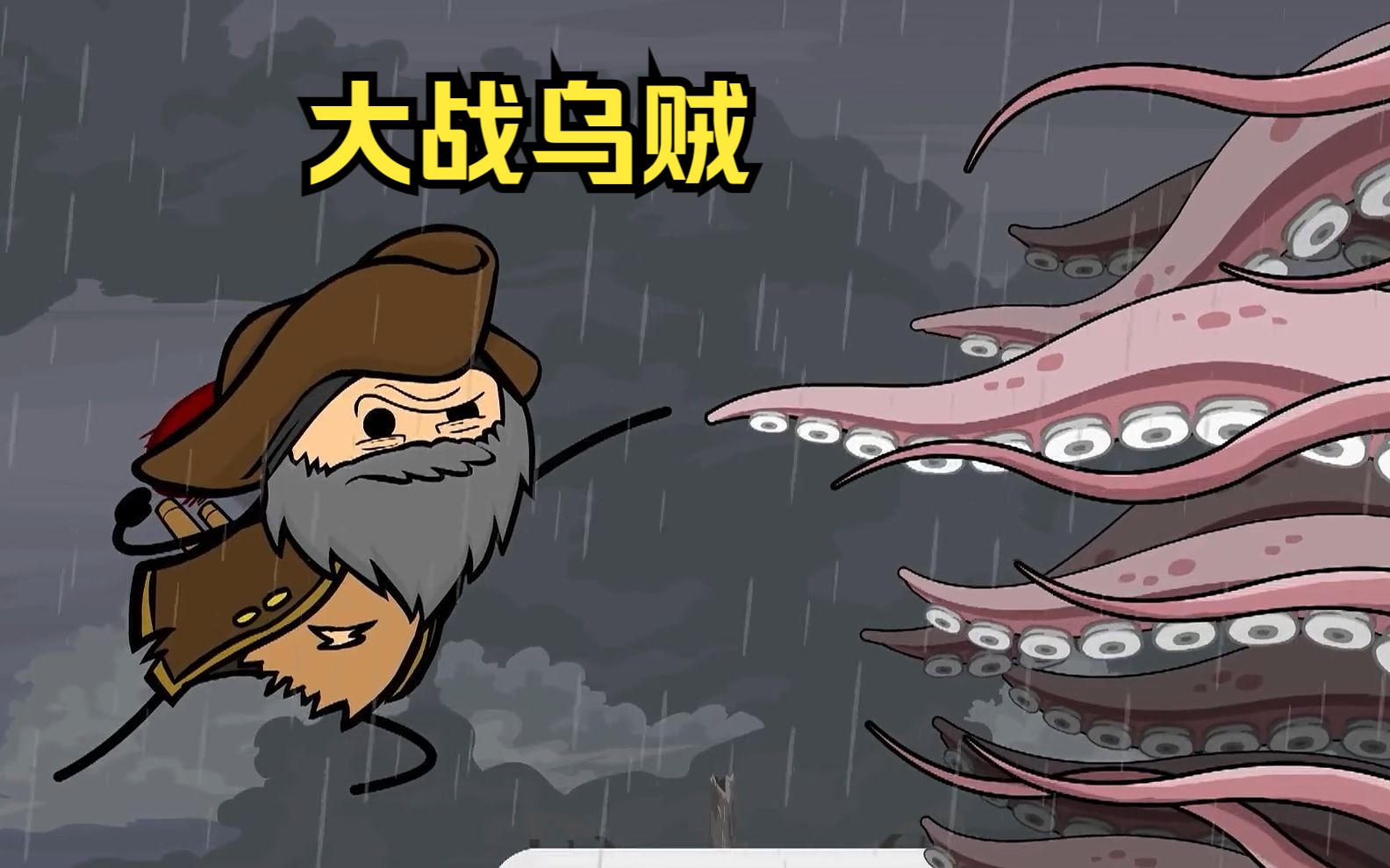 巨型乌贼袭击了轮船,船长与乌贼大战了三天三夜
