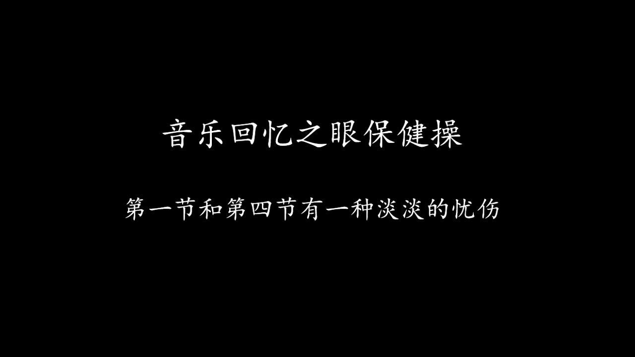 [图]音乐回忆之最爱听的眼保健操音乐，你小时候是这一首吗？第一节有一种淡淡的忧伤