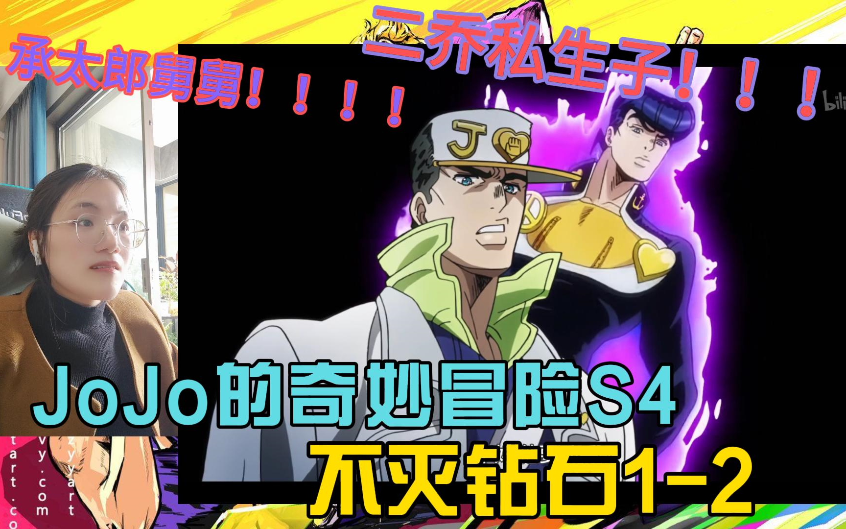 【JoJo的奇妙冒险Reaction】第一次看JoJo第四季不灭钻石篇第12集:我觉得这个剧情对我这个二乔粉不太友好!哔哩哔哩bilibili