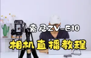 索尼ZV-E10相机直播教程，相机设置、直播续航方案，抖音直播以及绿幕抠图，手把手教学，简单易会！