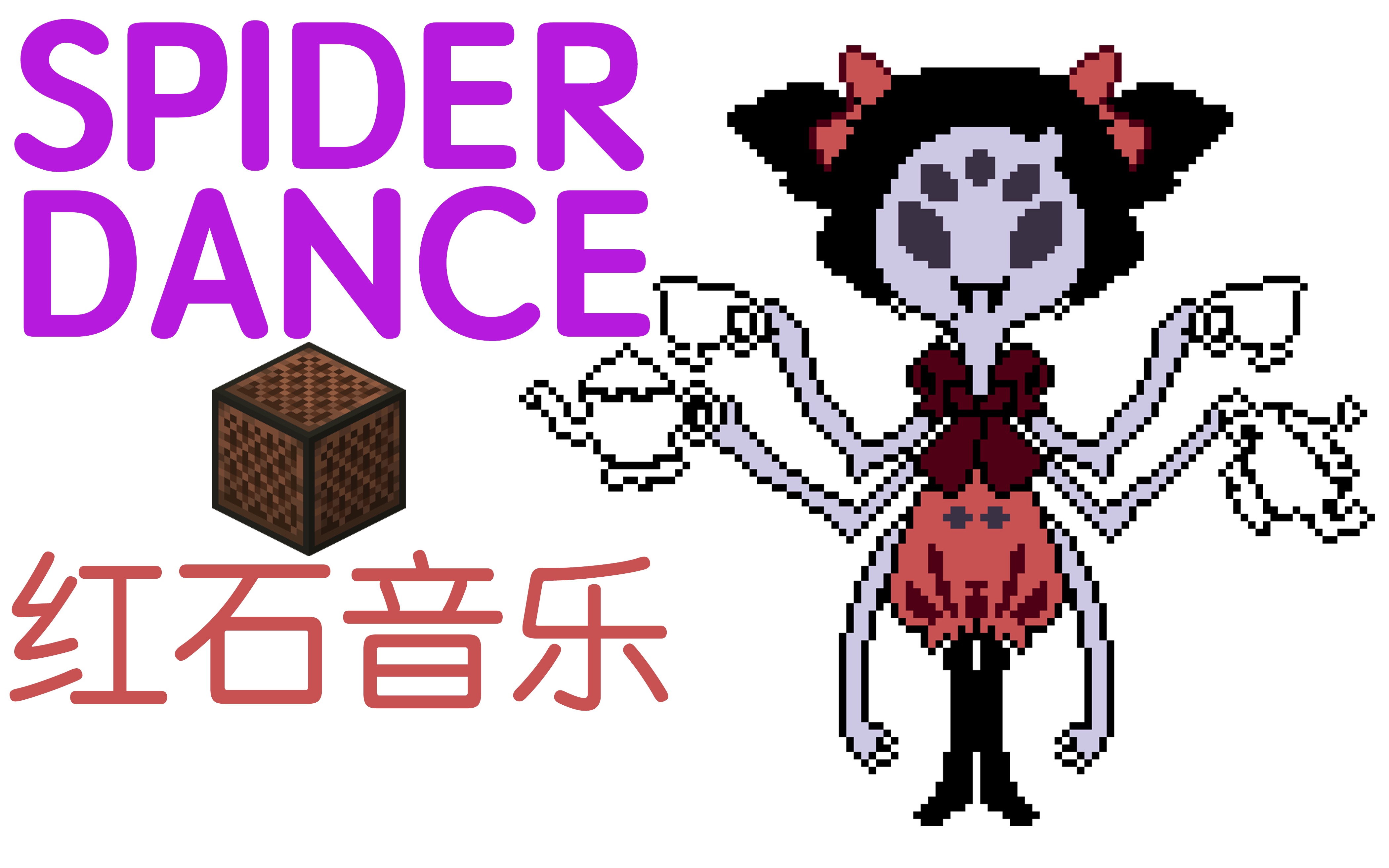 spiderdance简谱图片