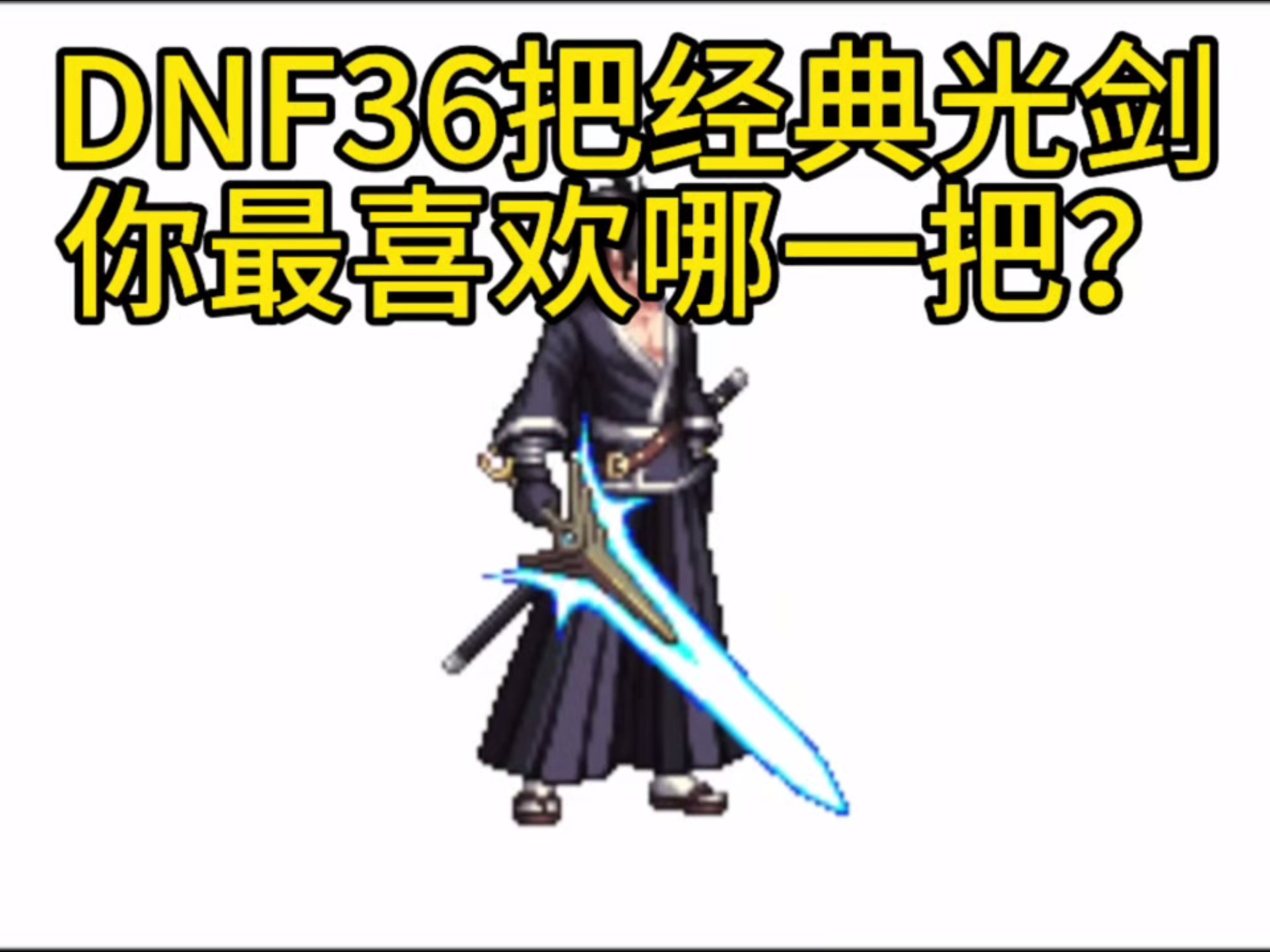 结语：打造属于你的最强光剑