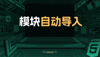 模块自动导入【渡一教育】