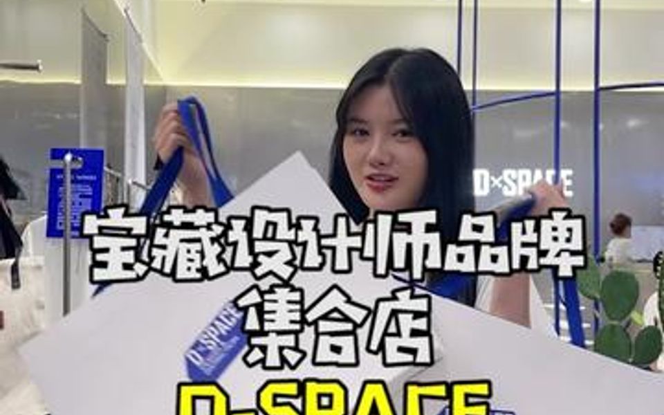 小众设计师品牌集合店DSPACE来啦!各种风格轻松拿捏~时髦精们快来打卡!哔哩哔哩bilibili