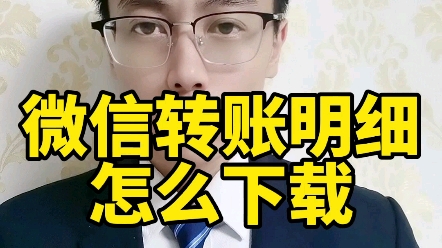 打官司时怎么下载微信转账明细!哔哩哔哩bilibili