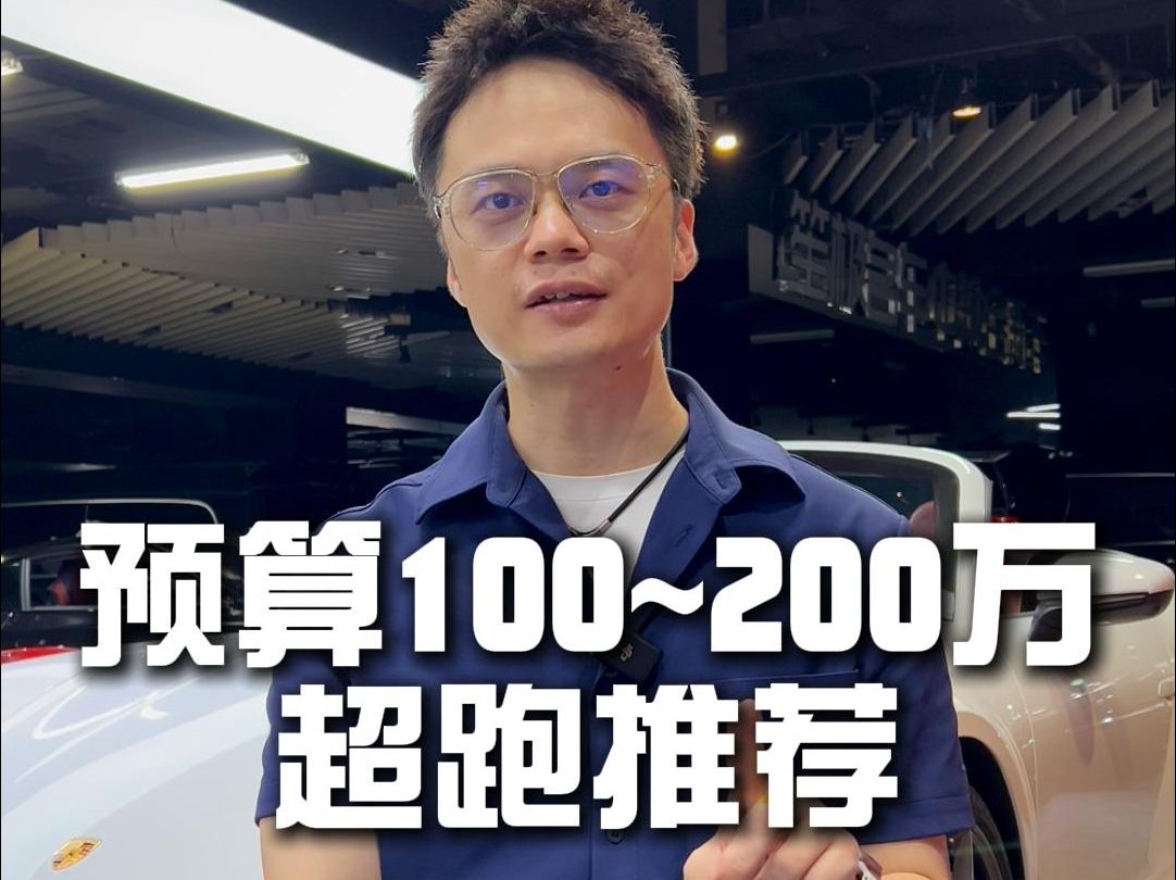 预算100~200万超跑推荐哔哩哔哩bilibili