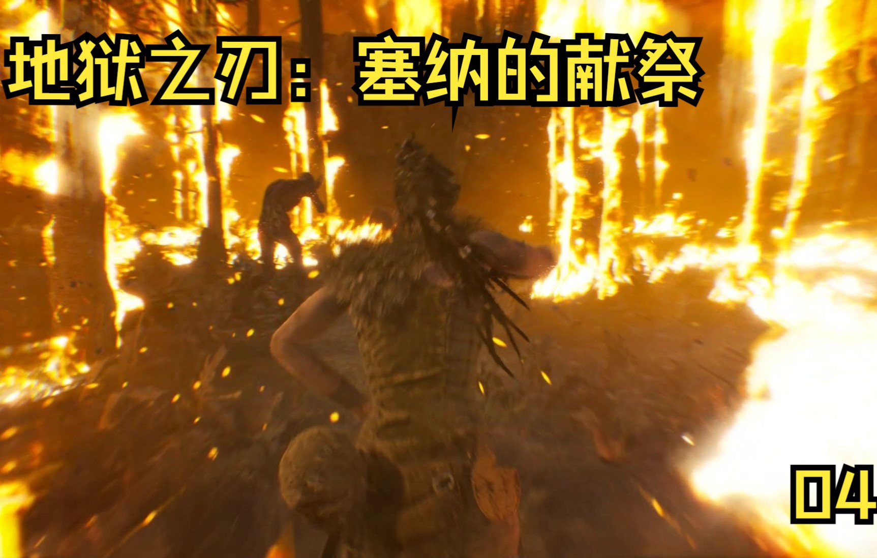 [图]地狱之刃：塞纳的献祭p4-火焰巨人之殿 全收集 Hellblade：Senua's Sacrifice