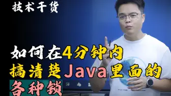 【技术干货】如何在10分钟内搞清楚Java里面的各种锁？