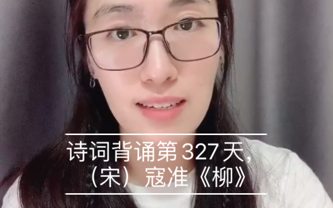 诗词背诵第327天,(宋)寇准《柳》(晓带轻烟间杏花)哔哩哔哩bilibili