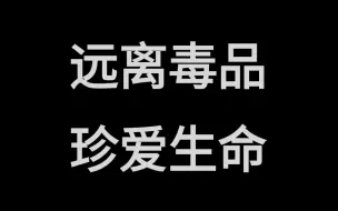 下载视频: 禁毒短片《人生没有如果》