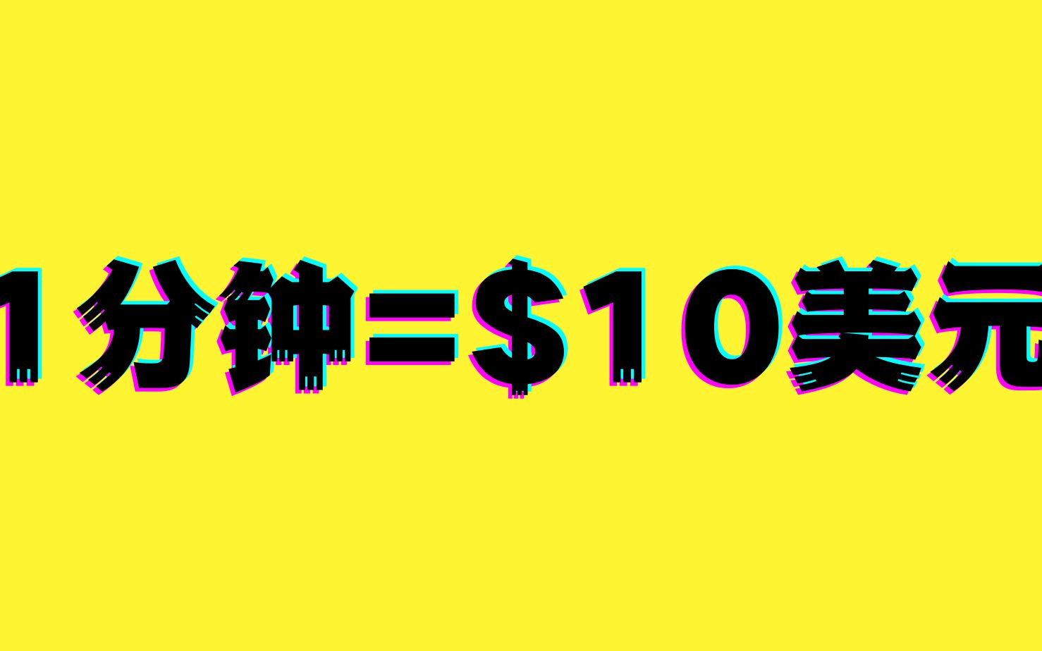 每分钟赚$10美元巧妙赚钱策略新手小白可做轻松躺赚如何在家做副业兼职在家创业打造被动收入萌祥种树原创持续更新哔哩哔哩bilibili