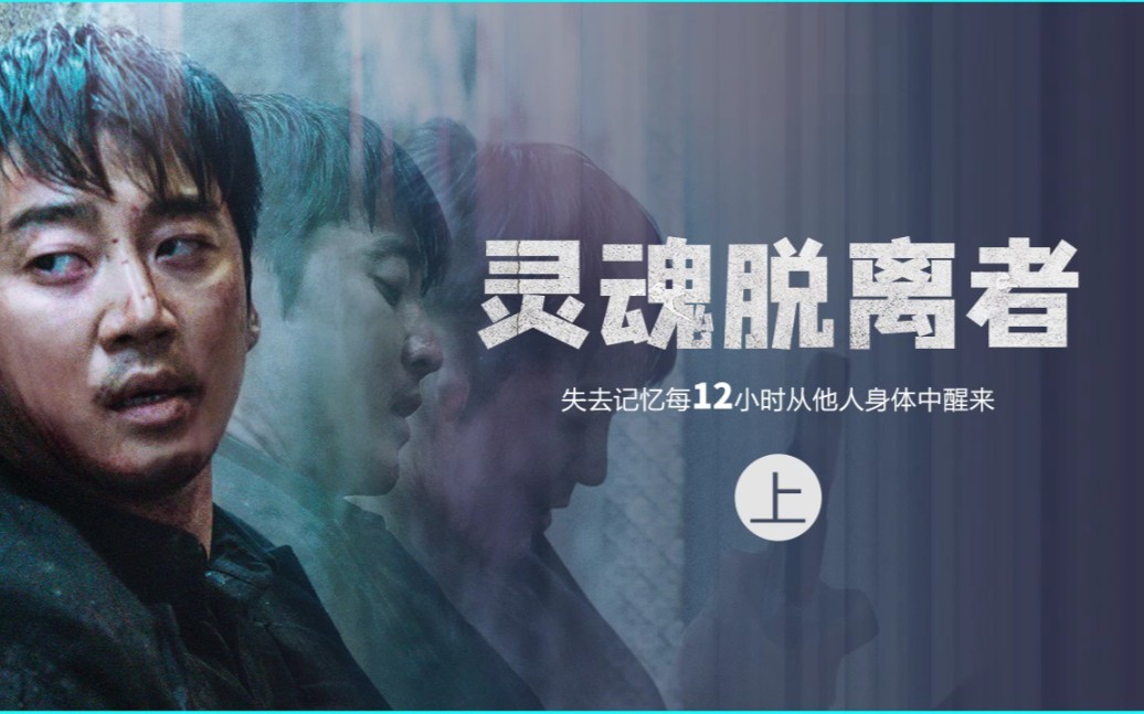 豆瓣高分电影灵魂脱离者电影解说