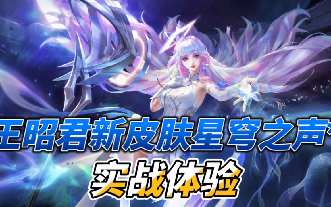 王昭君新皮肤星穹之声实战体验